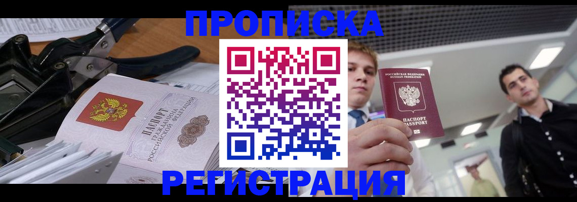 прописка в квартире в Тольятти